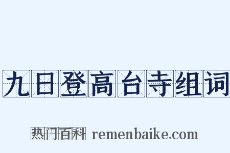 九日登高台寺组词是什么意思的图片